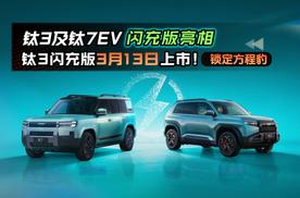 锁定方程豹！钛3及钛7EV闪充版亮相，钛3闪充版3月13日上市！
