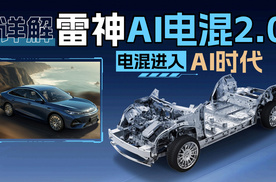 详解雷神AI电混2.0，电混进入AI时代
