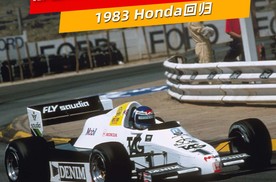 1983年，那台让F1进入电控时代的引擎