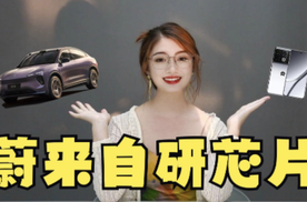 蔚来造芯新进展！将由三星代工，蔚来车机、手机或将联动？