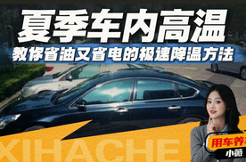 暴晒后上车开MAX冷风？大错特错！这样操作既伤车又费油
