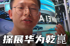 上海车展打卡华为乾崑，看智能汽车的解决方案到底如何？