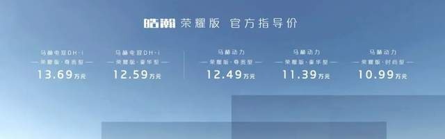 10.99万元起，东风风神皓瀚荣耀版正式上市