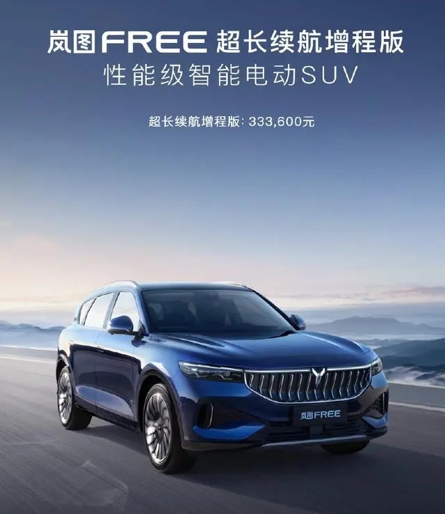 售价33.36万元 岚图FREE超长续航增程版上市
