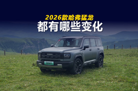 纯电续航增加 配备高速领航辅助 试驾2026款哈弗猛龙