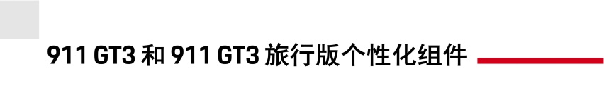 王者归来：中国市场同步引进新款 911 GT3