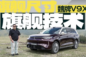 魏牌V9X，9系旗舰SUV都比什么？