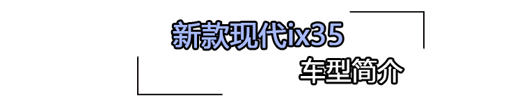 新款现代ix35购车手册 主推顶配版车型