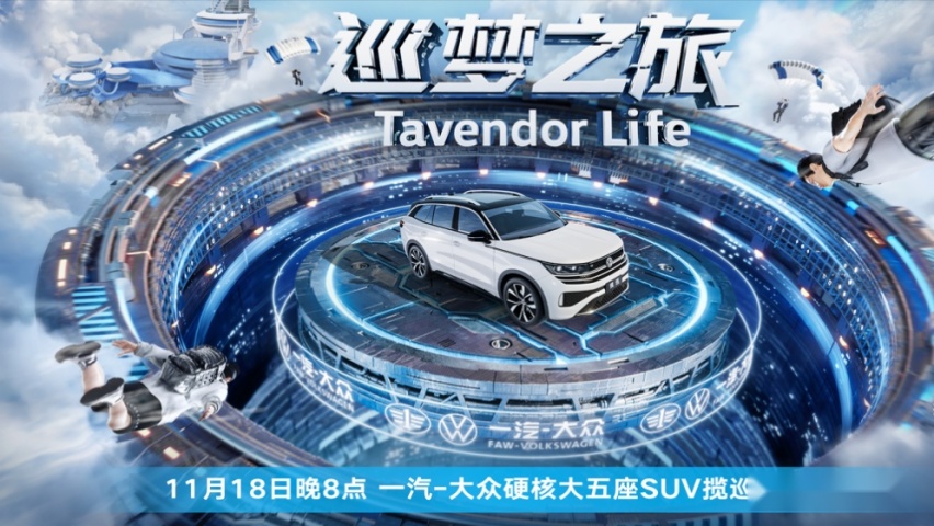 一汽-大众全新大五座SUV揽巡虚拟世界硬核上市