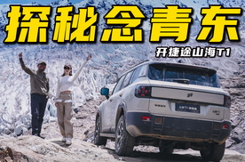 翻越楚拉山，开捷途山海T1自驾藏东秘境依噶冰川丨野生11