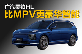 比MPV更舒适智能的SUV，广汽昊铂HL预售27.98万起