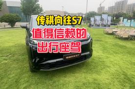 传祺向往S7，值得信赖的出行座驾