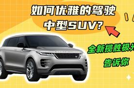 如何优雅地驾驶中型SUV？全新揽胜极光L给你答案