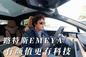 路特斯EMEYA，有颜值更有科技