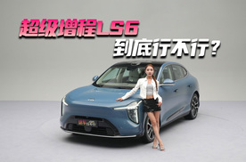 超级增程LS6 到底行不行？
