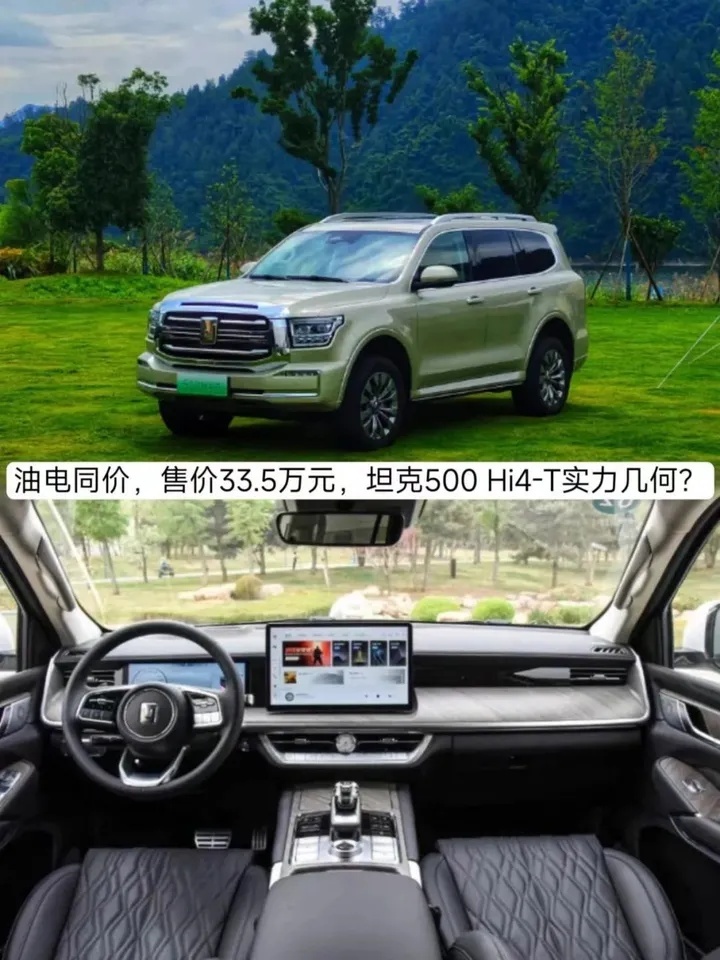 油电同价，售价33.5万元，坦克500 Hi4-T实力几何？