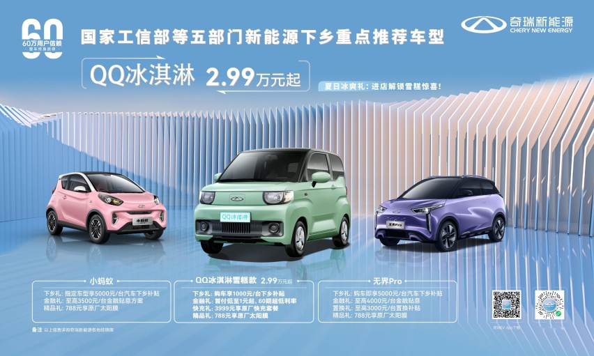 奇瑞新能源诚意助力新能源下乡，超高性价比购车来袭