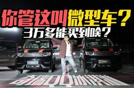 你管这叫微型车？3万多买奇瑞QQ冰淇淋值不值？能买到啥？