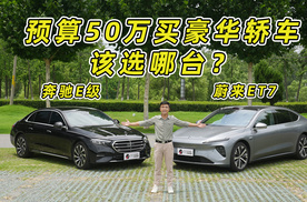 预算50万买豪华轿车，奔驰E级和蔚来ET7该选哪台？