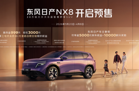 天演架构2.0首发落地 东风日产NX8开启预售重新定义20万级家用SU