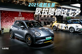 2025成都车展：欧拉陪你过七夕！