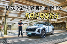 试驾雪佛兰探界者Plus PHEV，性能出色能耗低，有电没电都好开