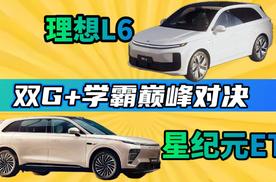 星纪元ET vs 理想L6：双G+学霸“顶峰相见”，ET凭啥更香？
