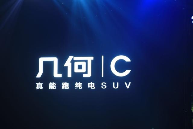 纯电汽车领域新添一员猛将！几何C正式上市，定价12.98—18.28万