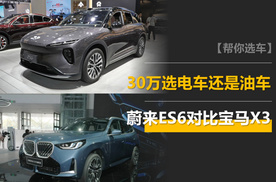 30万预算买SUV，选电还是选油？蔚来ES6对比宝马X3