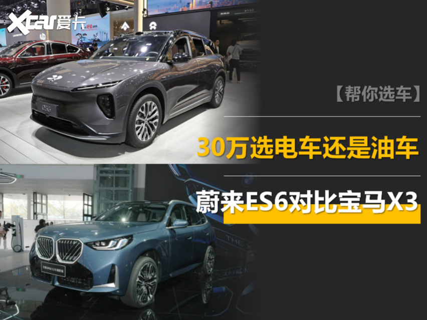 30万预算买SUV，选电还是选油？蔚来ES6对比宝马X3