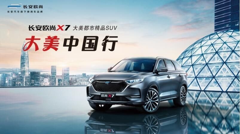长安欧尚X7大美中国行，当红不让艳冰城！