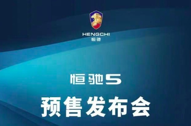 恒驰汽车终于迎来预售！彼时的商业计划如今成为救命稻草？