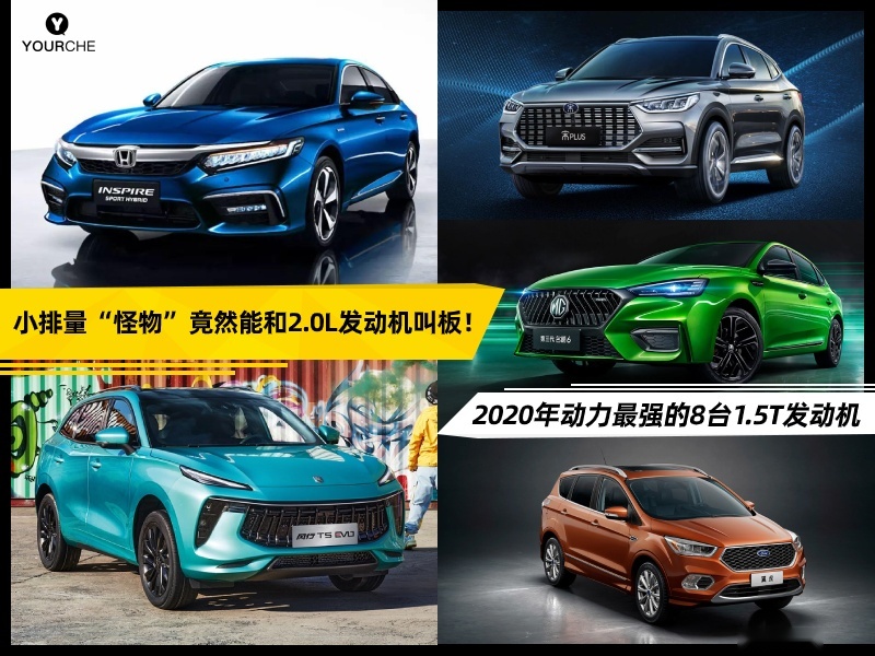 盘点2020年8台动力最强的1.5T发动机