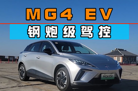 能让欧洲人赞不绝口，钢炮级驾控MG4 EV好在哪？
