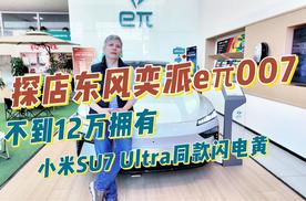 探店东风奕派eπ007，不到12万拥有小米SU7 Ultra同款闪电黄！