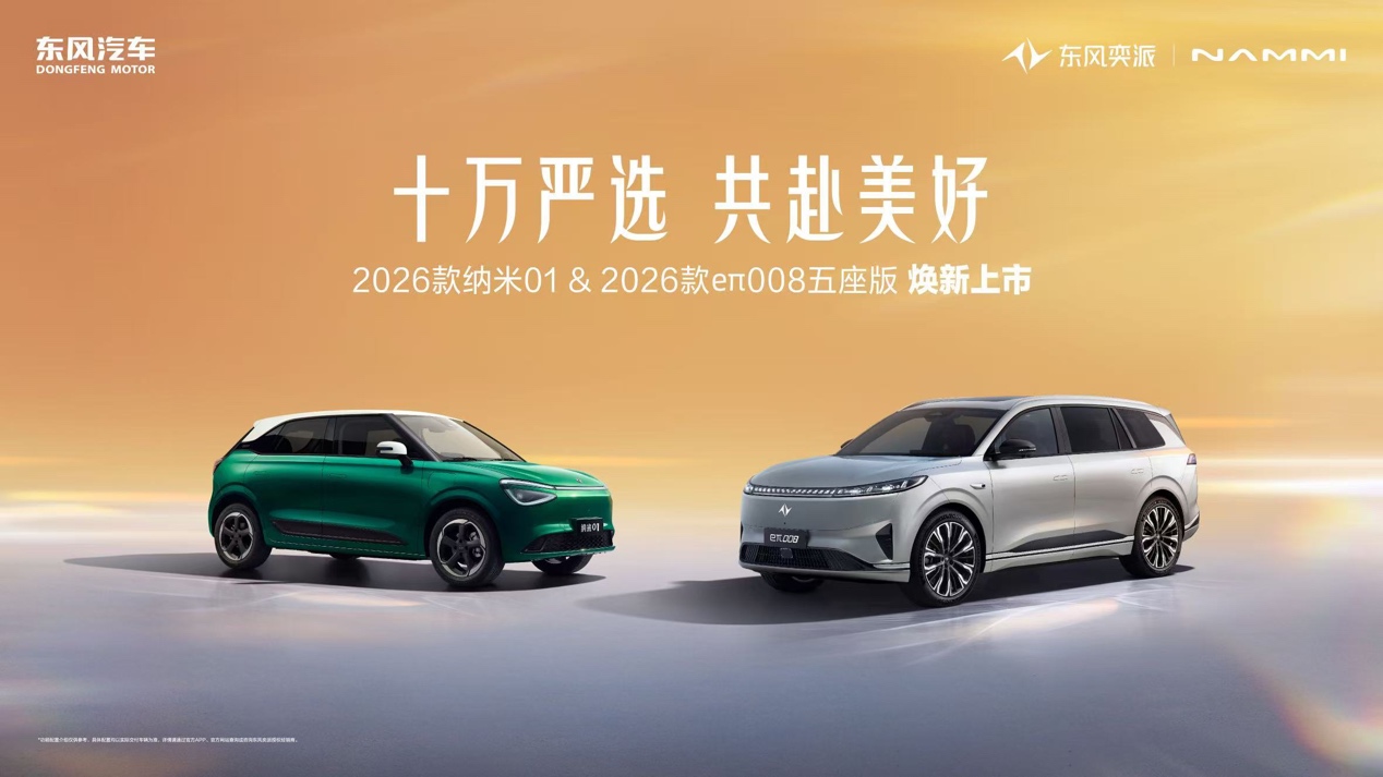 十萬嚴選、共赴美好,東風奕派2026款納米01、2026款eπ008五 十萬嚴選、共赴美好,東風奕派2026款納米01、2026款eπ008五