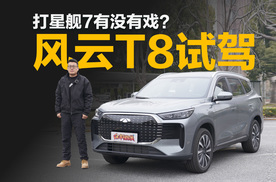 风云T8试驾：同价位少见的七座混动SUV，打星舰7有没有戏？