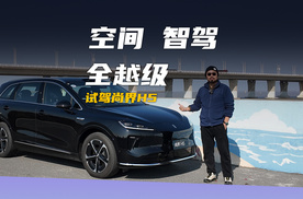15万元级最强家用SUV？尚界H5全越级表现！