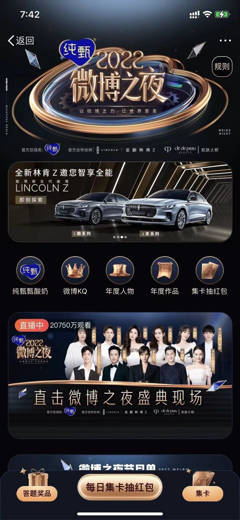 微博之夜明星们争奇斗艳，智领新生代林肯Z收获粉丝