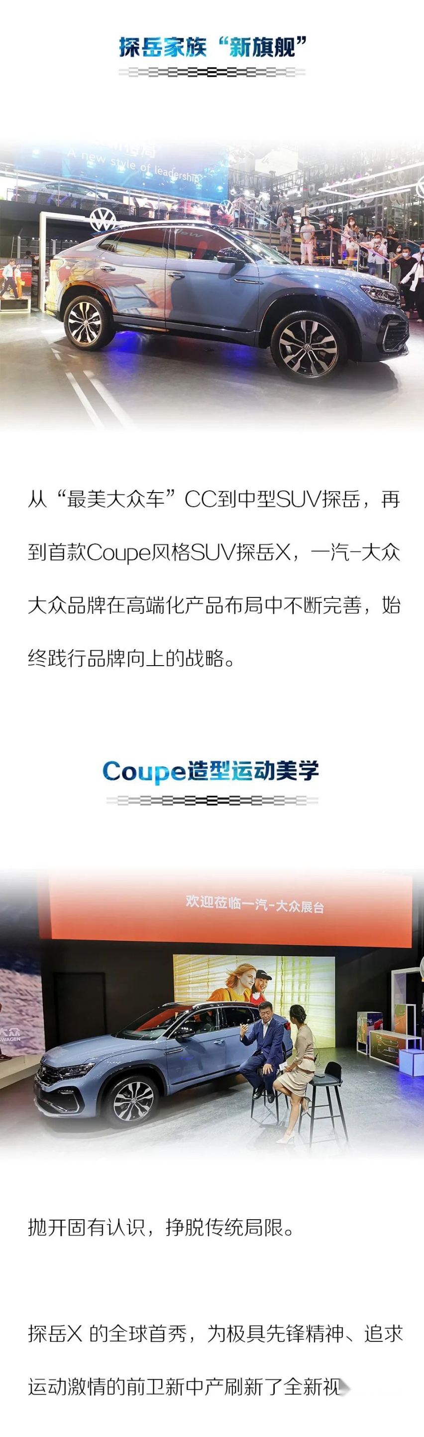 不负钟爱 一汽-大众Coupe SUV探岳X 全球首秀