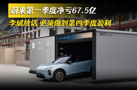 蔚来第一季度净亏67.5亿 李斌放话必须做到第四季度盈利