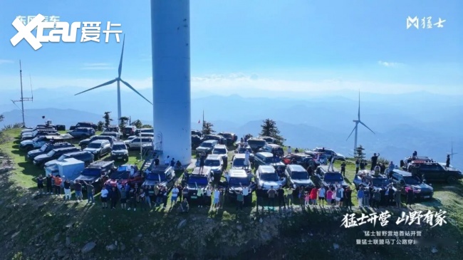 猛士智野营地首站开营暨猛士联盟马丁公路穿越之旅圆满收官