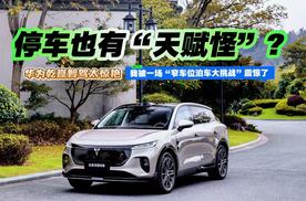 停车也有“天赋怪”？我被一场“窄车位泊车大挑战”震惊了