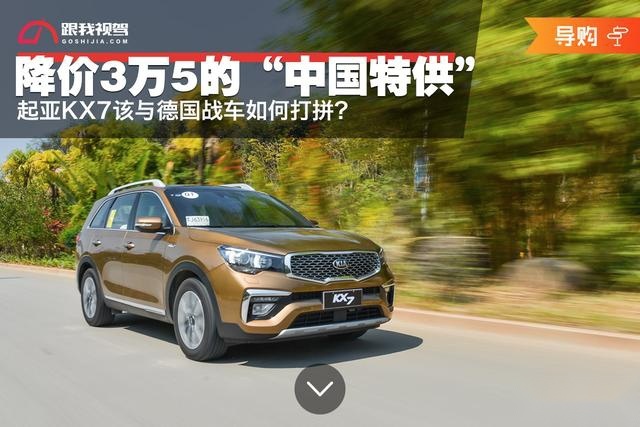 降价3万5的“中国特供”起亚KX7该与德国战车如何打拼?