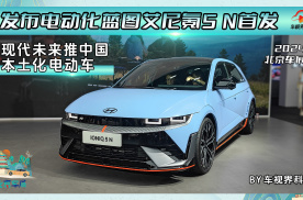 发布电动化蓝图艾尼氪5 N首发 现代未来推中国本土化电动车