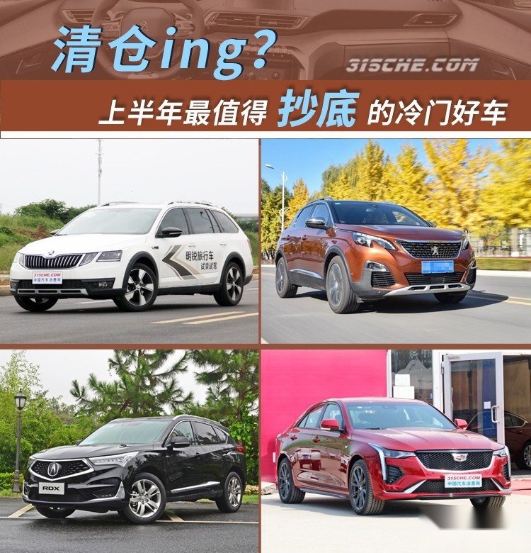 清仓ing？上半年最值得抄底的冷门好车