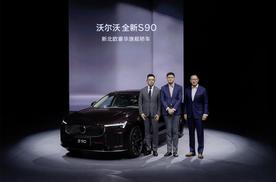 内外焕新安全依旧 沃尔沃全新S90上市 限时参考尊享价30.09万起
