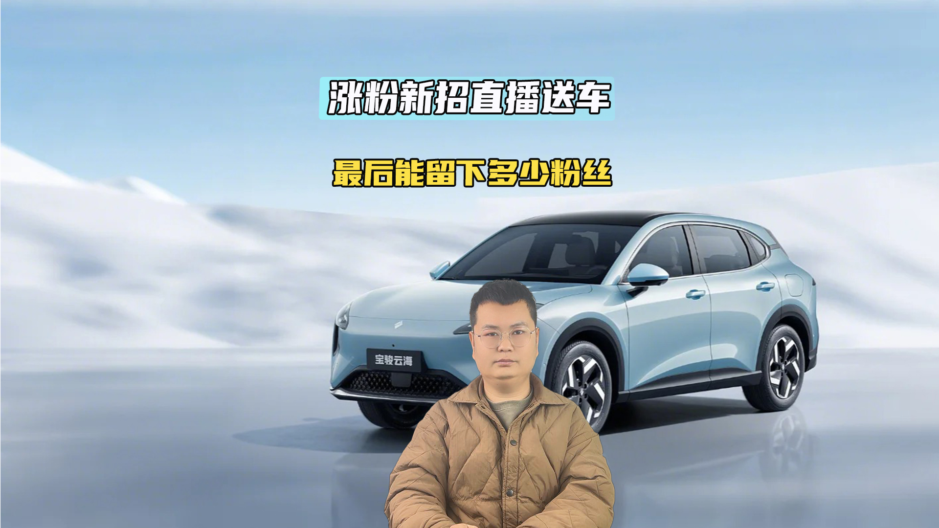 涨粉新招直播送车 最后能留下多少粉丝？