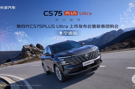 明日座驾 再越巅峰——第四代CS75PLUS Ultra上市发布暨新春团购会宁波站圆满结束