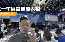 五一车展奇瑞放大招，首任车主终身质保，多款车型一口价！